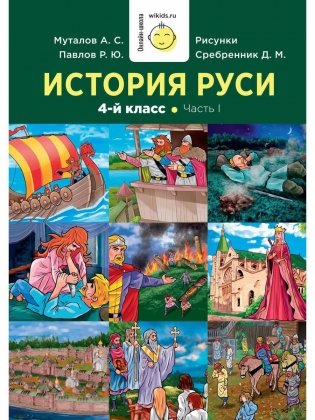 История Руси. 1-4 классы. Часть 1 фото книги