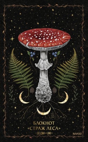 Блокнот «Страж леса» фото книги