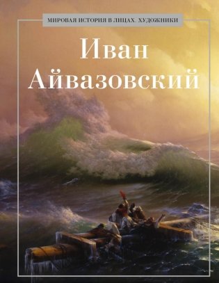 Иван Айвазовский фото книги