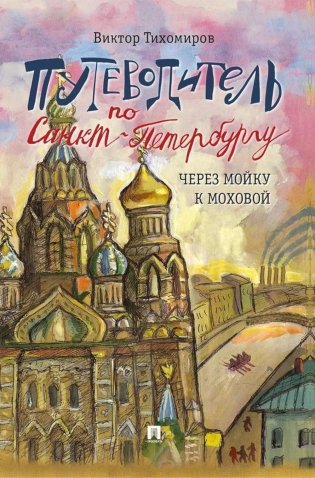 Путеводитель по Санкт-Петербургу. Через Мойку к Моховой фото книги