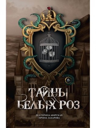 Тайны белых роз. Т. 1 фото книги