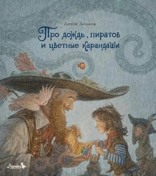 Про дождь, пиратов и цветные карандаши: стихотворение фото книги