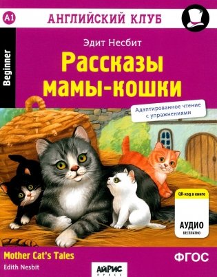 Рассказы мамы-кошки = Mother Cat's Tales (QR-код на аудио). 6-е изд фото книги