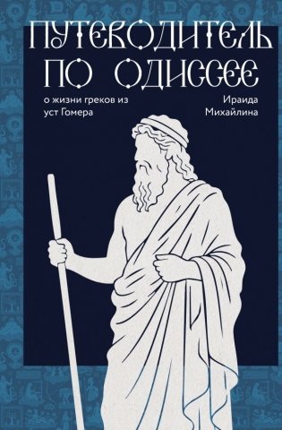 Путеводитель по Одиссее: о жизни греков из уст Гомера фото книги