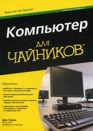Компьютер для "чайников", издание для Windows 7 фото книги