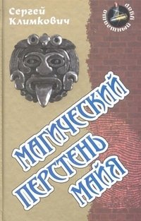 Магический перстень майя фото книги