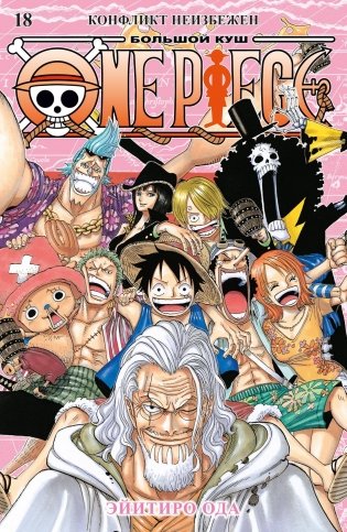 One Piece. Большой куш. Книга 18. Конфликт неизбежен фото книги