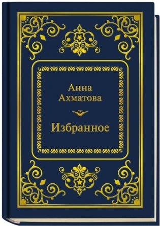 Анна Ахматова. Избранное (формат 50х65 мм) фото книги