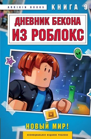 Дневник Бекона из Роблокс. Новый мир! Книга 9 фото книги