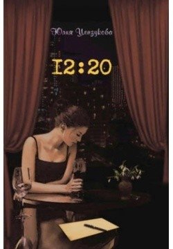 12:20 фото книги