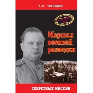 Маршал военной разведки. Из архивов КГБ фото книги