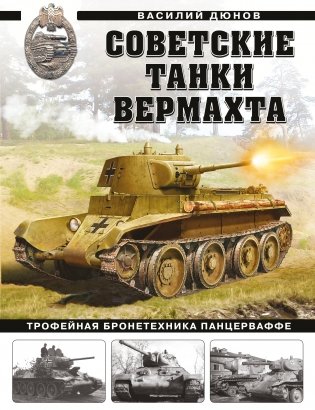 Советские танки Вермахта. Трофейная бронетехника Панцерваффе фото книги