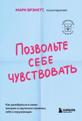 Позвольте себе чувствовать. Как разобраться в своих эмоциях и научиться понимать себя и окружающих фото книги