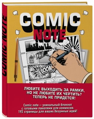 Comic Note. Скетчбук для создания собственного комикса фото книги 2