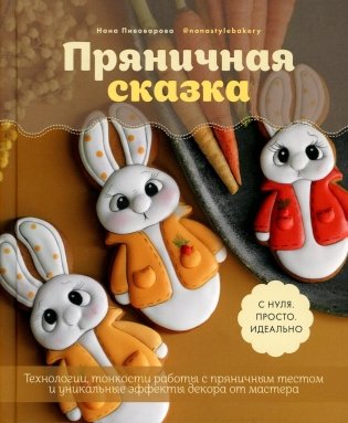 Пряничная сказка.Технологии и тонкости работы с пряничным тестом и уникальные эффекты декора от мастера фото книги