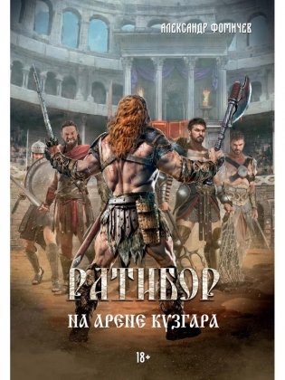 Ратибор. На арене Кузгара фото книги