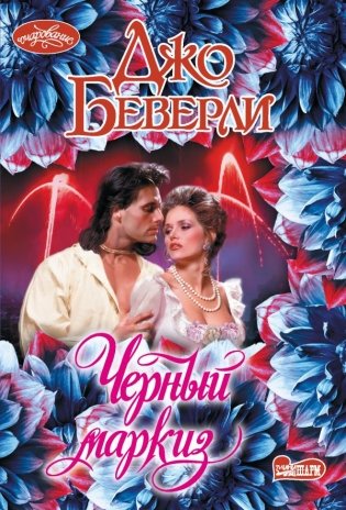 Черный маркиз фото книги