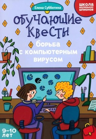 Обучающие квесты: 9-10 лет: борьба с компьютерныи вирусом фото книги