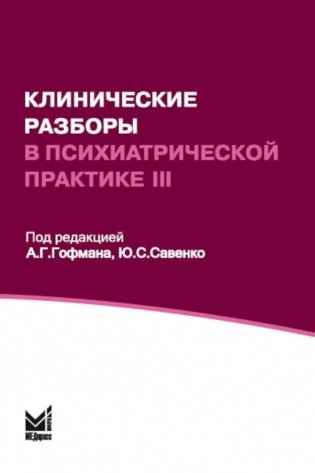 Клинические разборы в психиатрической практике - III. 2-е изд фото книги