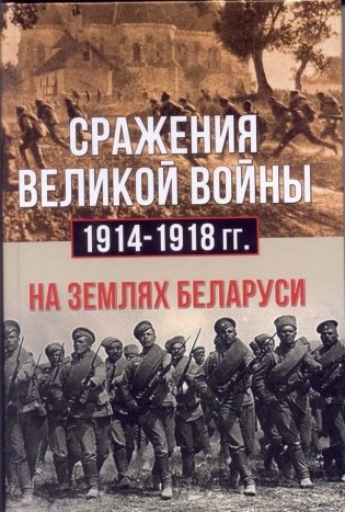 Сражения великой войны 1914-1918 гг. на землях Беларуси фото книги