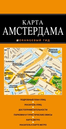 Карта Амстердама фото книги