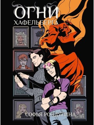 Огни Хафельберга фото книги