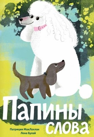 Папины слова фото книги