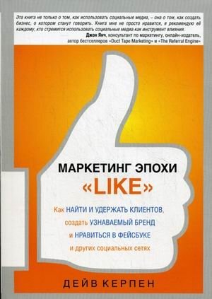 Маркетинг эпохи "Like". Как найти и удержать клиентов, создать узнаваемый бренд и нравиться в фейсбуке и других социальных сетях фото книги