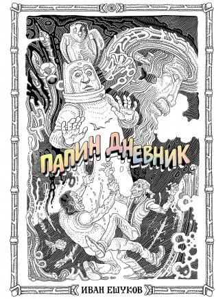 Папин Дневник фото книги