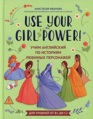 Use your Girl Power!: учим английский по историям любимых персонажей фото книги
