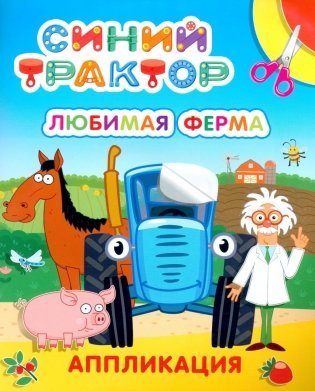 Синий трактор. Любимая ферма: аппликация фото книги
