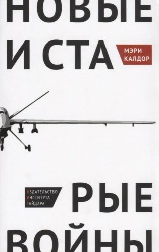 Новые и старые войны фото книги