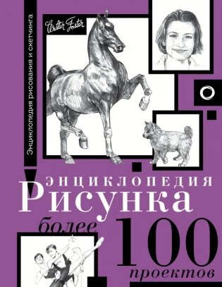 Энциклопедия рисунка. Более 100 проектов фото книги