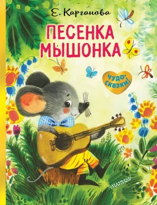 Песенка Мышонка фото книги