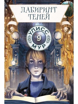 Лабиринт теней. Кн. 9 фото книги