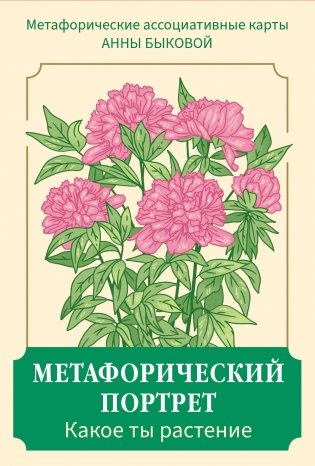 Метафорический портрет. Какое ты растение. Метафорические ассоциативные карты Анны Быковой фото книги