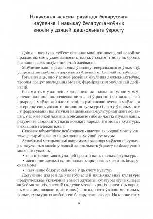 Развіццё беларускага маўлення дзяцей ад 3 да 5 гадоў. Вучэбна-метадычны дапаможнік. ГРЫФ фото книги 3