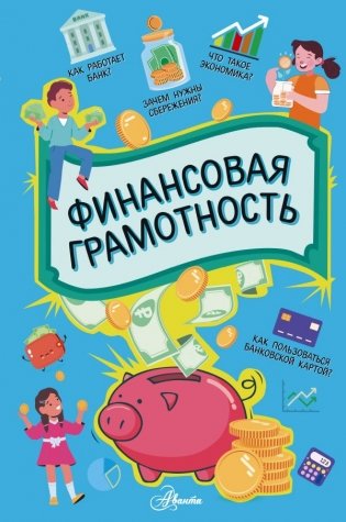 Финансовая грамотность фото книги