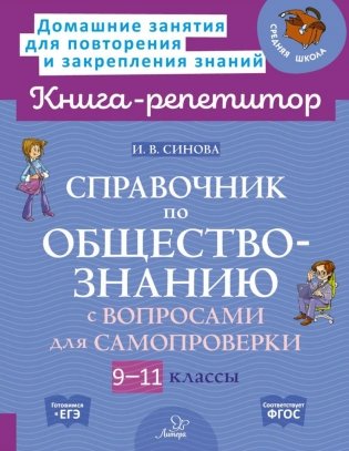 Справочник по обществознанию с вопросами для самопроверки 9-11 кл фото книги