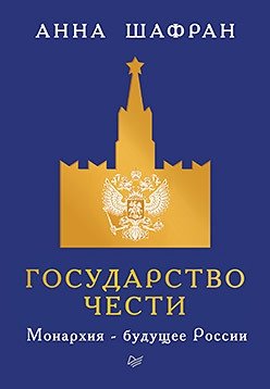 Государство чести. Монархия - будущее России фото книги
