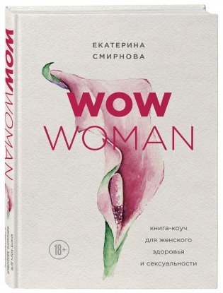 WOW Woman. Книга-коуч для женского здоровья и сексуальности фото книги 2