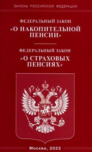 ФЗ "О накопительной пенсии". ФЗ "О страховых пенсиях" фото книги