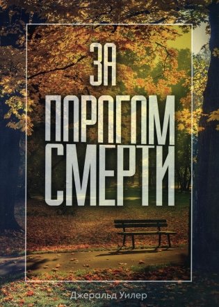 За порогом смерти фото книги