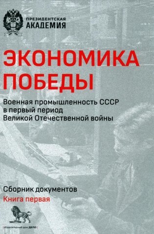 Экономика Победы. Военная промышленность СССР в первый период ВОВ: сборник документов. В 2 книгах. Книга 1 фото книги