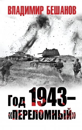 Год 1943 – «переломный» фото книги