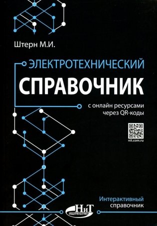 Электротехнический справочник с онлайн ресурсами через QR-коды фото книги