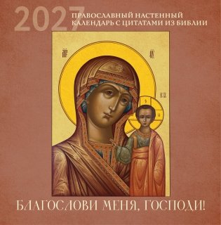 Благослови меня, Господи! Православный настенный календарь с цитатами из Библии на 2027 год (300х300) фото книги