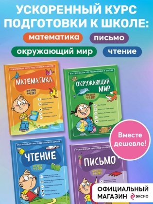 Комплект из 4-х книг. Ускоренный курс подготовки к школе фото книги 3