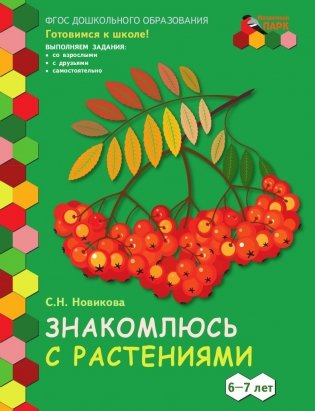 Знакомлюсь с растениями. Развивающая тетрадь для детей 6-7 лет. 1-е полугодие фото книги