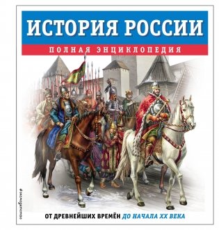 История России. Полная энциклопедия фото книги